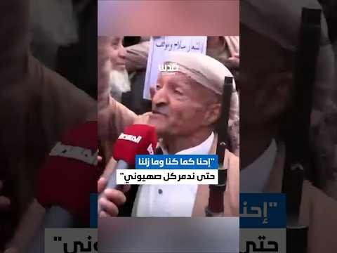 أبيات شعرية يقولها مسن يمني وهو يحمل بندقيته خلال مشاركته في مليونية ميدان السبعين بالعاصمة اليمنية