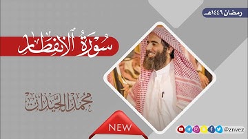 سورة الإنفطار بصوت الشيخ محمد اللحيدان، رمضان 1446هـ.