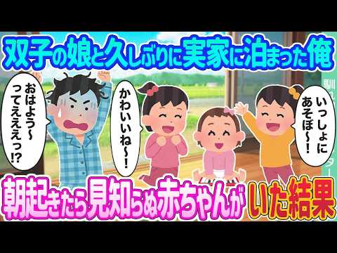 【2ch馴れ初め】双子の娘と久しぶりに実家に泊まった俺 →朝起きたら見知らぬ赤ちゃんがいた結果   【ゆっくり】