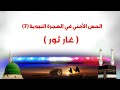 الحس الأمني في الهجرة النبوية 7 غار ثور 