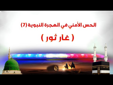 الحس الأمني في الهجرة النبوية 7 غار ثور