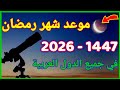 موعد رمضان 2026 تذكير هذا هو موعد أول أيام شهر رمضان المبارك لعام 1447 2026 