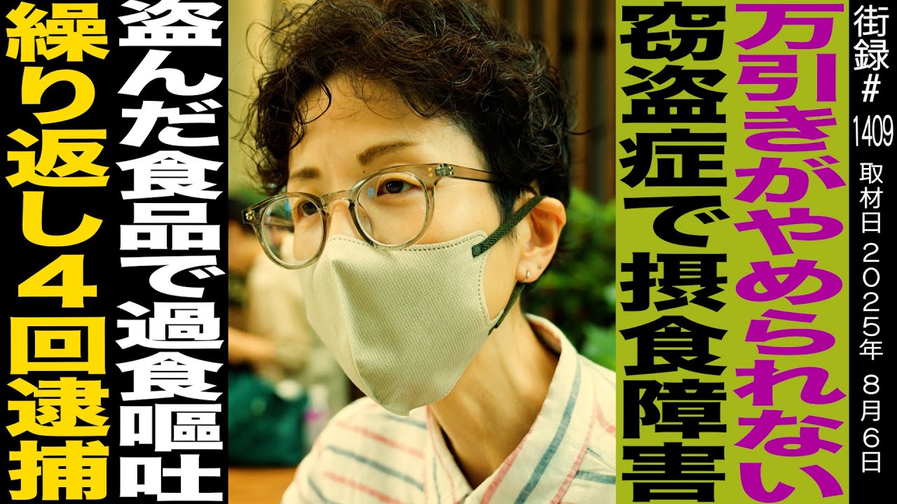 「万引きがやめられない」窃盗症クレプトマニアで4回逮捕/摂食障害で食品盗み繰り返した過食嘔吐/性別持たないXジェンダー