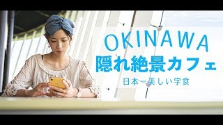 【沖縄旅行で学食】世界最高研究機関で海を見ながら食べる飯が最高過ぎる。【穴場カフェ】