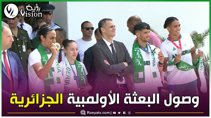 شاهد.. لحظة وصول البعثة الأولمبية الجزائرية إلى مطار هواري بومدين بعد اكتمال أولمبياد باريس