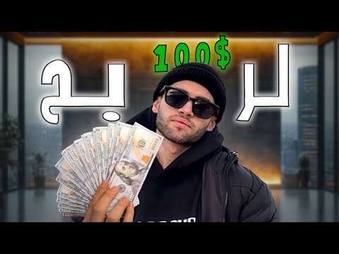 كان تحب تربح 300 دينار تفر ج للآخر