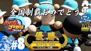 #8【栄冠ナイン】兄者監督は甲子園で優勝できるのか「eBASEBALLパワフルプロ野球2022」【2BRO.】