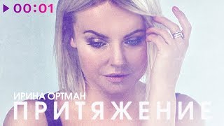 Ирина Ортман - Притяжение | Official Audio | 2019