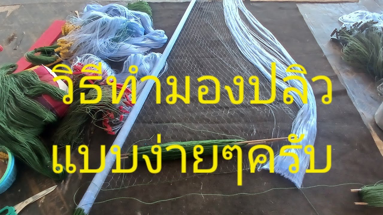 วิธีทำมองปลิวแบบง่ายๆดูแล้วทำเป็นเลยครับ