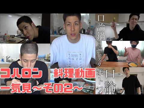 【コハロンの狂気的料理動画】一気見～その２～【コハロン切り抜き】