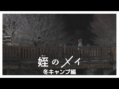 メイの本当の気持ち　姪のメイ 冬キャンプ編 #3 本郷奏多 大沢一菜 橋本淳【公式】