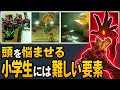【ティアキン】小学生には難しすぎた要素【ゼルダの伝説】