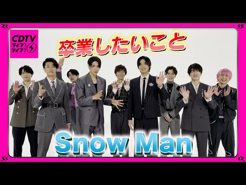【CDTV】Snow Man⚡️卒業したいこと🌸