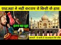 ताजमहल के वो राज़ जो सबसे छुपाए गए | Secret Facts About Taj Mahal