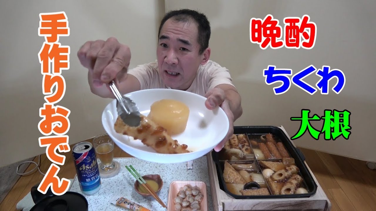 ★１人晩酌【手作りおでん】本格おでん鍋でホクホクおでん晩酌やってみた！