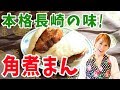 本格長崎の味！角煮まん／みきママ