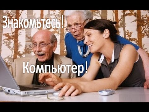 Знакомьтесь Компьютер!