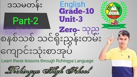 Grade-10,Unit-3,Zero part-2,MM New Syllabus ​ေကျာင်းသုံးစာအုပ် explained through Rohingya Language
