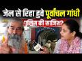 Purvanchal Gandhi Sampurnanand Mall, जेल से रिहा होते ही पुलिस पर लगाए गंभीर आरोप,