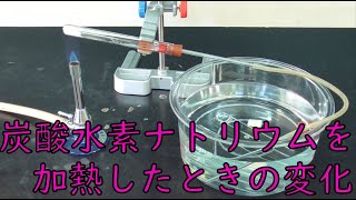 【実験】炭酸水素ナトリウムを加熱したときの変化