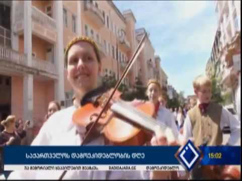 საქართველოს დამოუკიდებლობის დღე