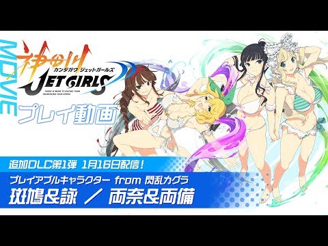 PlayStation®4『神田川JET GIRLS』プレイ動画 ～追加DLC第1弾「斑鳩＆詠／両奈＆両備」～