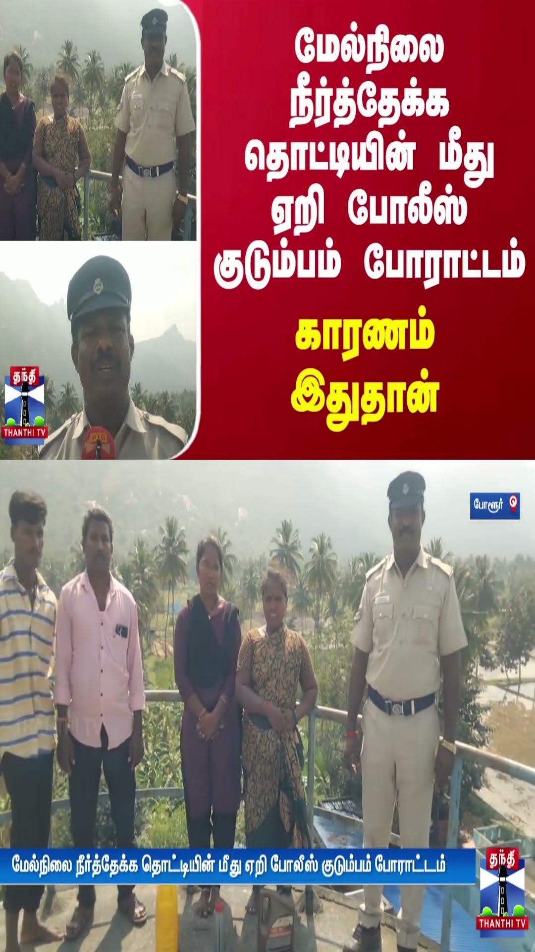 மேல்நிலை நீர்த்தேக்க தொட்டியின் மீது ஏறி போலீஸ் குடும்பம் போராட்டம் -  காரணம் இதுதான்