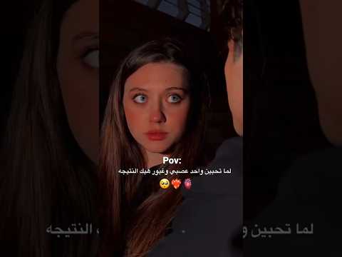 لما تحبين واحد عصبي وغيور هيك النتيجه
