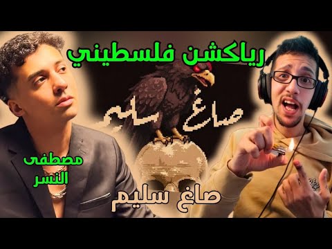 رياكشن فلسطيني! - مصطفي النسر - صاغ سليم | MOSTAFA ELNESR - SAGH SALEEM