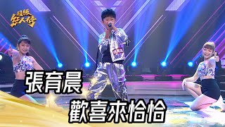 張育晨 - 歡喜來恰恰(金四喜)｜純享版｜超級紅人榜｜113.03.24