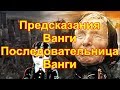 Предсказания Ванги Последовательница Ванги