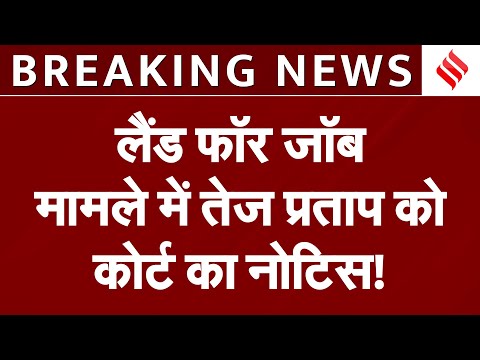Tej Pratap Yadav को 'Land for Job' मामले Court का Notice, लालू परिवार की मुश्किलें बढ़ीं