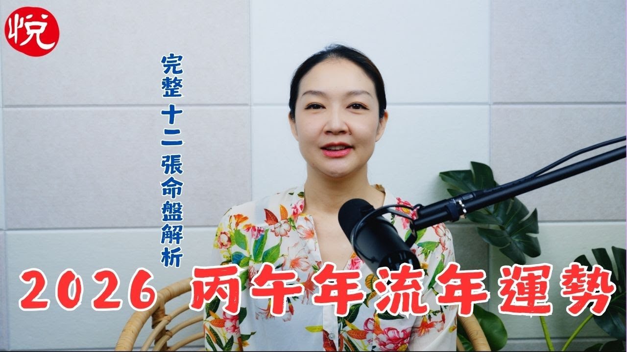 2026 丙午年流年運勢｜完整 12 張命盤解析