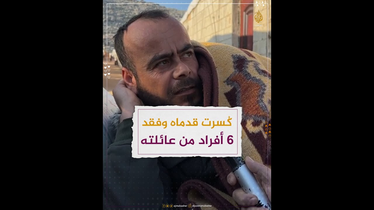 ناجٍ في #إدلب.. كُسرت قدماه وفقد 6 أفراد من عائلته
