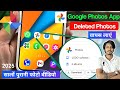 Google photos app se delete photo wapas kaise laye ( 2025 ) | Google photos deleted photo recovery |