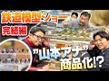 【鉄道グッズ】とうとう”山本アナ”が商品に！？ジョーシン鉄道模型ショー完結編 【その③】