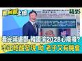 2028韓國瑜也想要？李正皓笑酸：看到蔣萬安.盧秀燕都很弱 鄭麗文又很統「發現唉呦 老子又有機會了」！鍾年晃：被美方高規格接待的心癢癢｜李正皓 主持｜三立新聞台