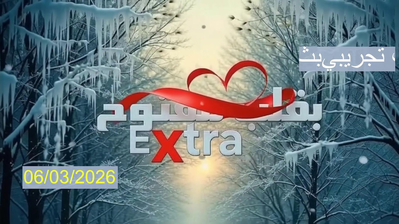 Diffusion en direct de Extra بقلب مفتوح