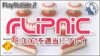 【PS2】フリップニックを適当にプレイ【副産物動画】