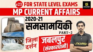 MP Current Affairs | मध्यप्रदेश समसामयिकी 2020-21 जिला दर्शन - जबलपुर -2 | Avnish Sir