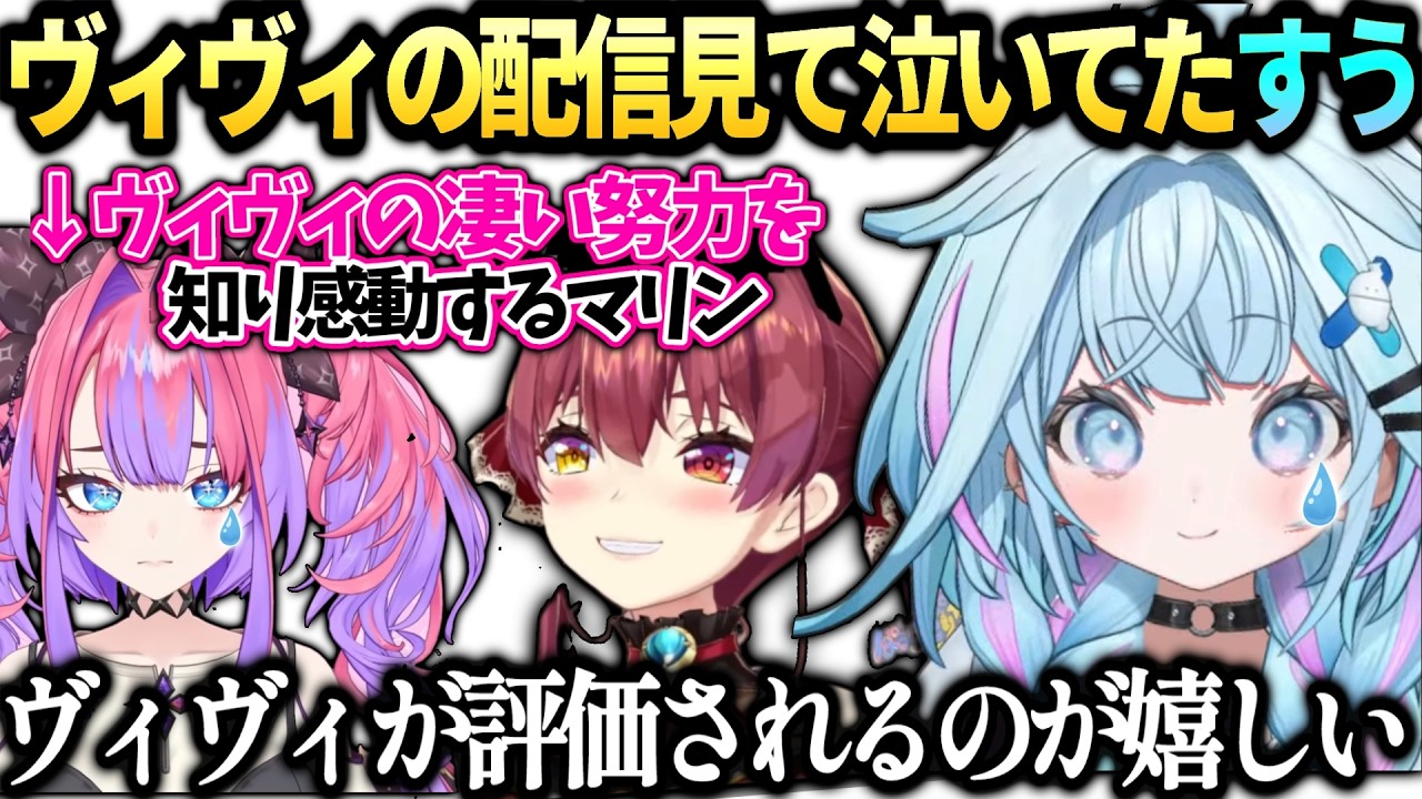 すうちゃんヴィヴィと泣いてた裏話とマリンがヴィヴィの頑張りを褒めてたのを見て感動【水宮枢/綺々羅々ヴィヴィ/ホロライブ切り抜き】