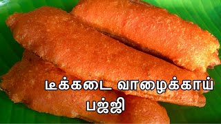 Tea Kadai Bajji Recipe | டீக்கடை பஜ்ஜி ரகசியம்| Valaikai bajji seivathu eppadi|Banana Bajji recipe| screenshot 4