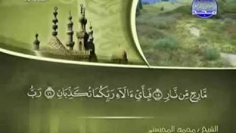 سورة الرحمن كاملة الشيخ القارئ محمد المحيسني