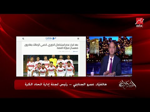 عمرو الجنايني إحنا بنعمل الصح