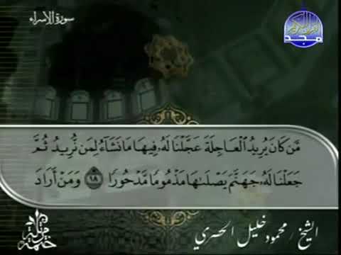 ختمة الأحزاب الحزب 29 الشيخ محمود خليل الحصري