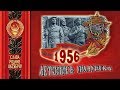 Год 1956-й