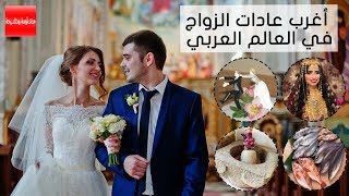 أغرب عادات الزواج في العالم العربي لن تستطيع تحملها واجتيازها