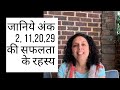 जानिये अंक 2, 11,20,29 की सफलता  के रहस्य (हिंदी में )Success Secrets of Number 2-Jaya Karamchandani
