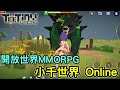 《小千世界 Online》全新開放世界手機遊戲新作 feat 台版測試