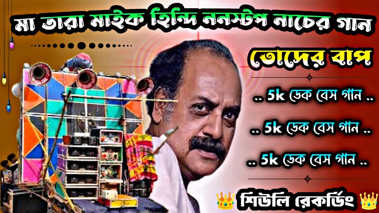 মা তাঁরা মাইক হিন্দি ননস্টপ নাচের গান 🥰 তোদের বাপ 🥰 5k ডেক বেস গান💥#শিউলিরেকর্ডিং ওয়েট ডেক বেস গান 